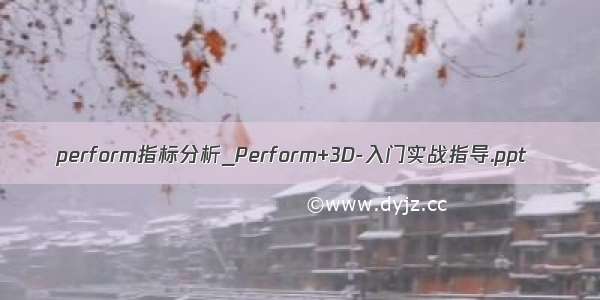 perform指标分析_Perform+3D-入门实战指导.ppt