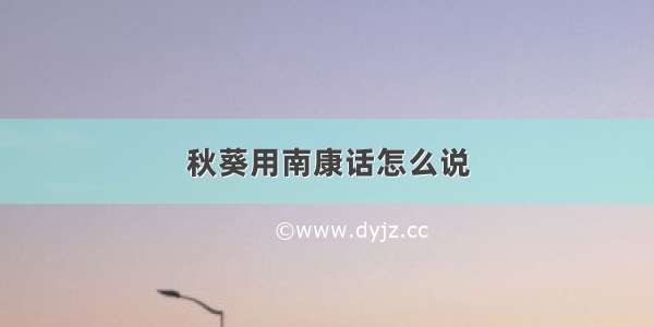 秋葵用南康话怎么说