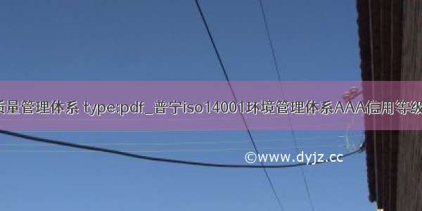 软件质量管理体系 type:pdf_普宁iso14001环境管理体系AAA信用等级认证