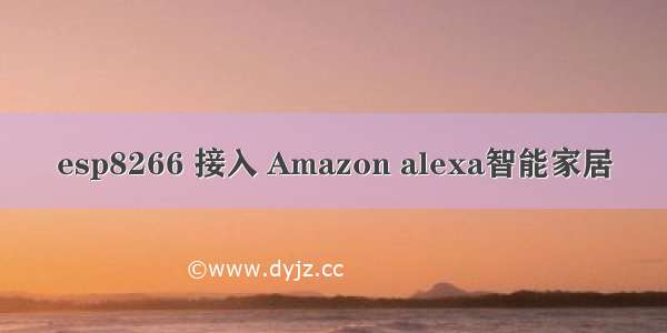 esp8266 接入 Amazon alexa智能家居