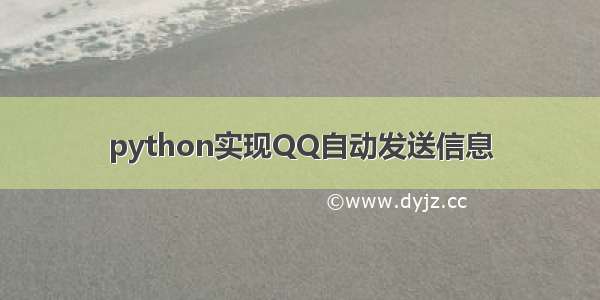 python实现QQ自动发送信息