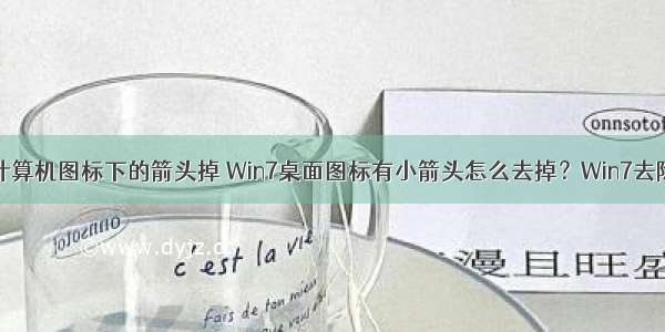 win7怎么把计算机图标下的箭头掉 Win7桌面图标有小箭头怎么去掉？Win7去除桌面图标小