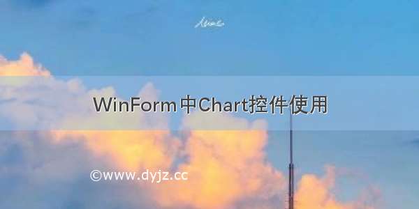 WinForm中Chart控件使用