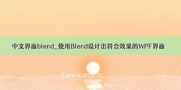 中文界面blend_使用Blend设计出符合效果的WPF界面