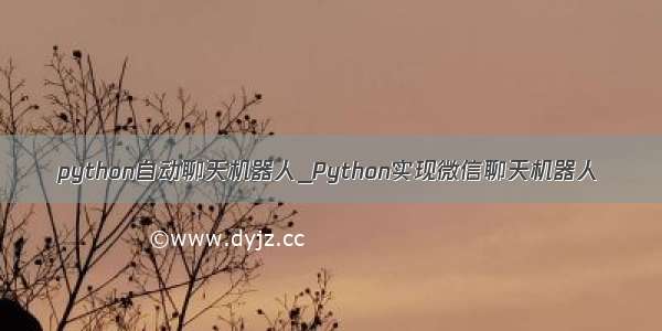 python自动聊天机器人_Python实现微信聊天机器人