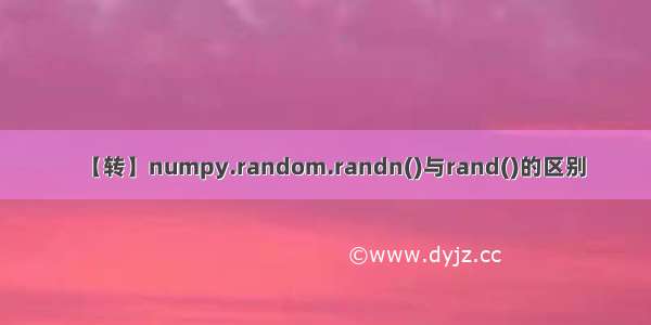 【转】numpy.random.randn()与rand()的区别