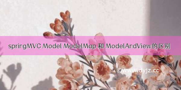 springMVC Model ModelMap 和 ModelAndView的区别