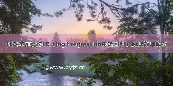 机器学习算法LR（logit regression逻辑回归）原理简单解析