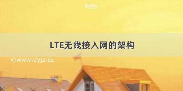 LTE无线接入网的架构