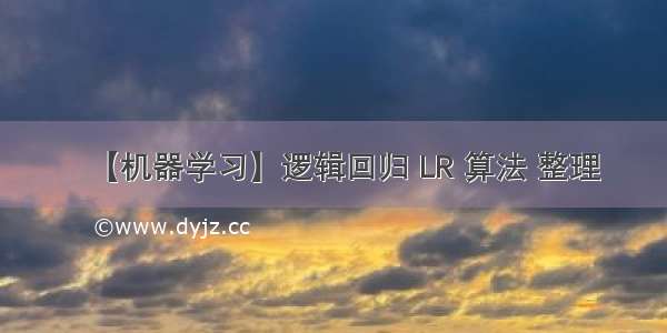 【机器学习】逻辑回归 LR 算法 整理