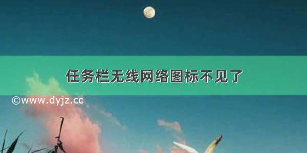 任务栏无线网络图标不见了