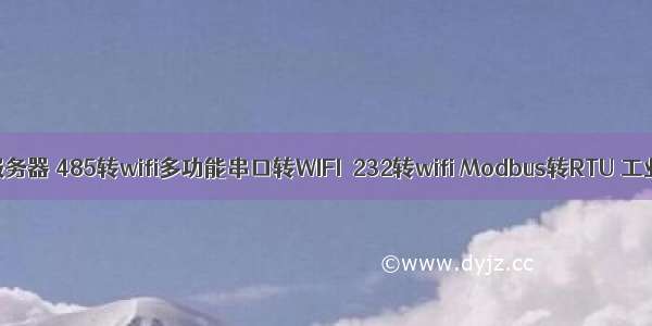 5.8Gwifi串口服务器 485转wifi多功能串口转WIFI  232转wifi Modbus转RTU 工业自动化系统