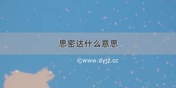 思密达什么意思