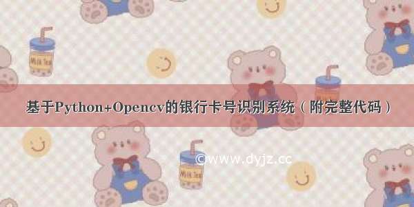 基于Python+Opencv的银行卡号识别系统（附完整代码）