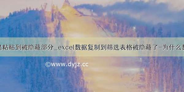 筛选中很容易粘贴到被隐藏部分_excel数据复制到筛选表格被隐藏了-为什么数据粘贴至筛