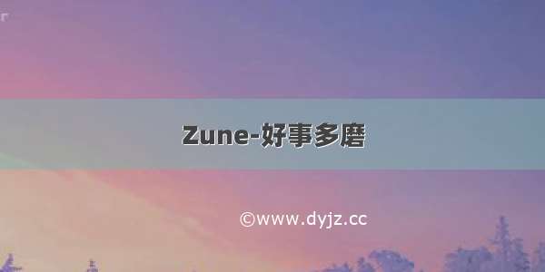 Zune-好事多磨