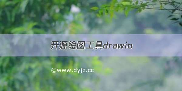 开源绘图工具drawio