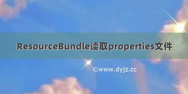 ResourceBundle读取properties文件