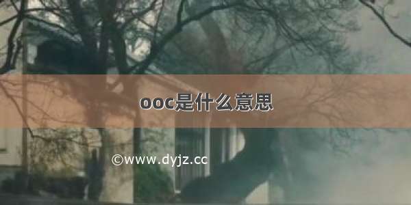 ooc是什么意思