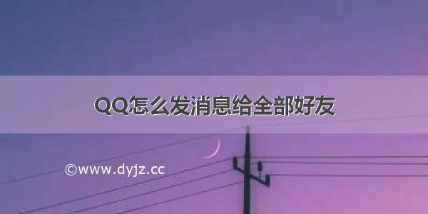 QQ怎么发消息给全部好友