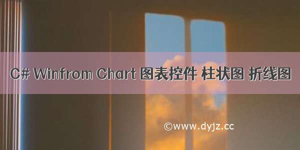 C# Winfrom Chart 图表控件 柱状图 折线图