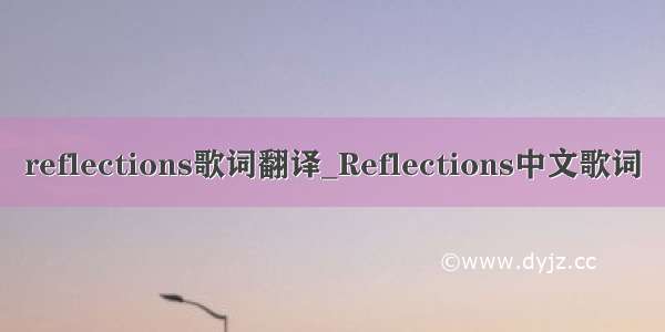 reflections歌词翻译_Reflections中文歌词