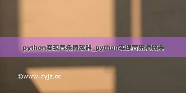 python实现音乐播放器_python实现音乐播放器