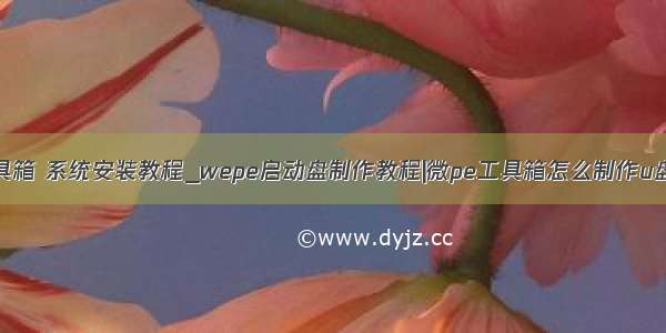 微pe工具箱 系统安装教程_wepe启动盘制作教程|微pe工具箱怎么制作u盘启动盘