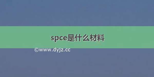 spce是什么材料