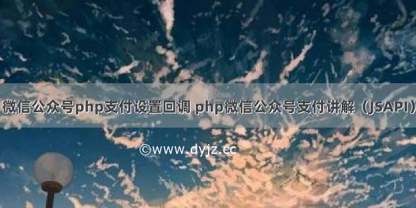 微信公众号php支付设置回调 php微信公众号支付讲解（JSAPI）