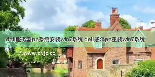 dell服务器pe系统安装win7系统 dell戴尔pe重装win7系统