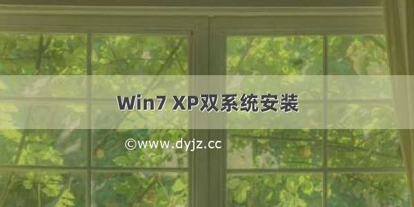 Win7 XP双系统安装