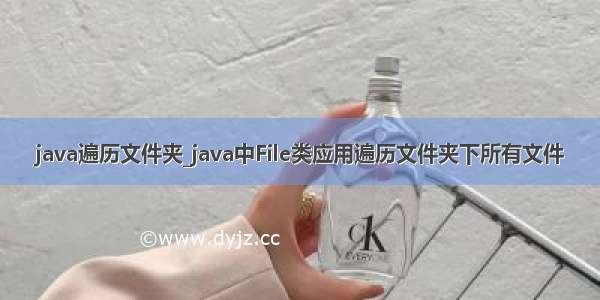 java遍历文件夹_java中File类应用遍历文件夹下所有文件