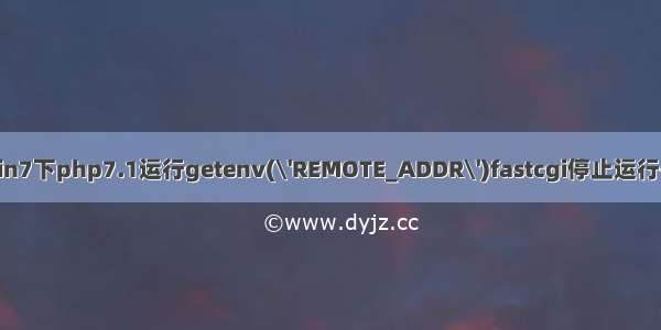 win7 php7.1 win7下php7.1运行getenv(\'REMOTE_ADDR\')fastcgi停止运行-Go语言中文社区