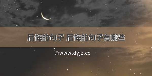 后悔的句子 后悔的句子有哪些