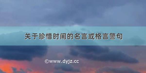 关于珍惜时间的名言或格言警句