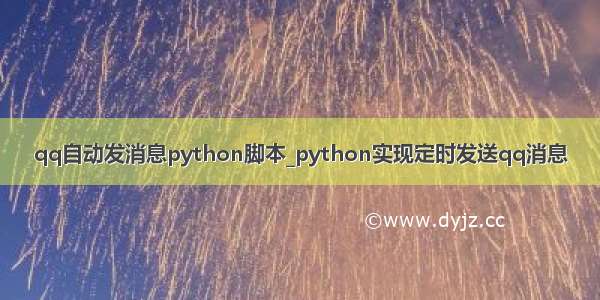 qq自动发消息python脚本_python实现定时发送qq消息