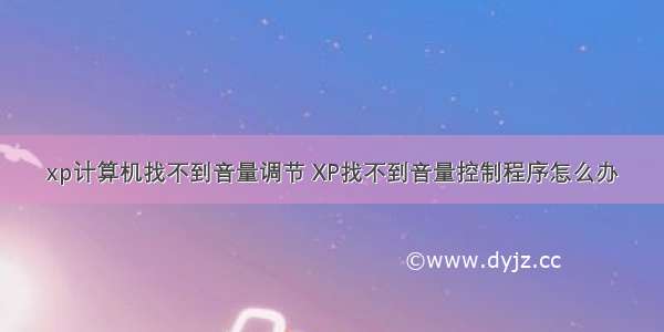 xp计算机找不到音量调节 XP找不到音量控制程序怎么办