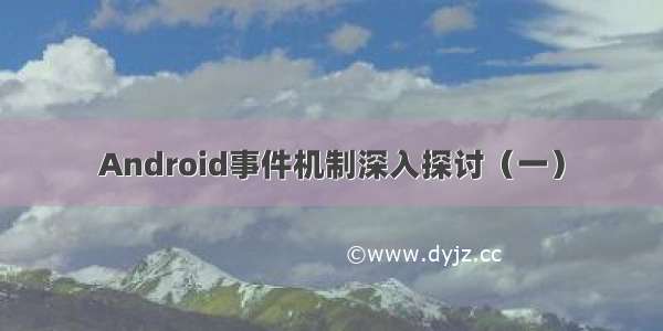 Android事件机制深入探讨（一）