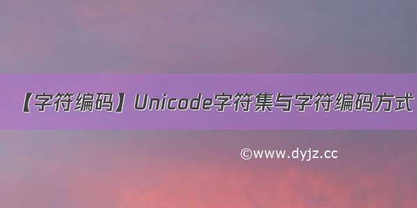 【字符编码】Unicode字符集与字符编码方式