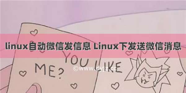 linux自动微信发信息 Linux下发送微信消息