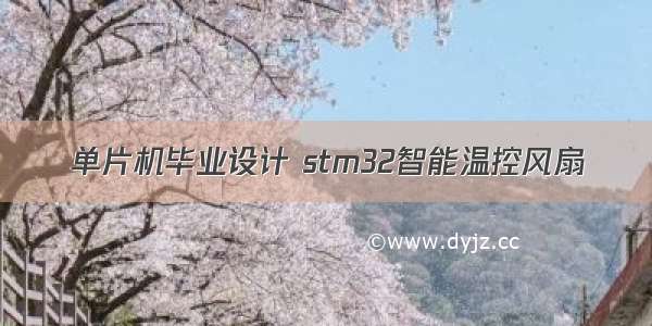 单片机毕业设计 stm32智能温控风扇