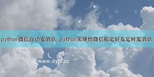 python微信自动发消息_python实现给微信指定好友定时发消息