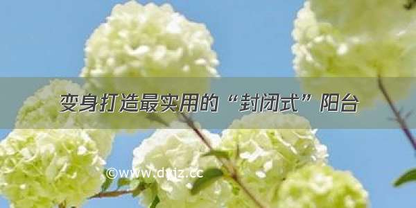 变身打造最实用的“封闭式”阳台