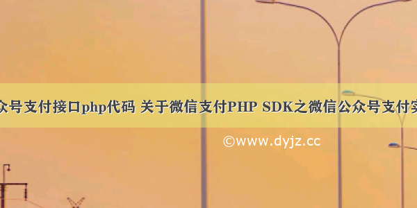 微信公众号支付接口php代码 关于微信支付PHP SDK之微信公众号支付实现代码