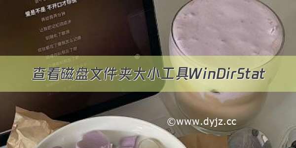 查看磁盘文件夹大小工具WinDirStat