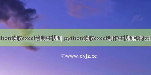 python读取excel绘制柱状图_python读取excel制作柱状图和词云图片