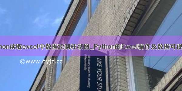 python读取excel中数据绘制柱状图_Python的Excel操作及数据可视化