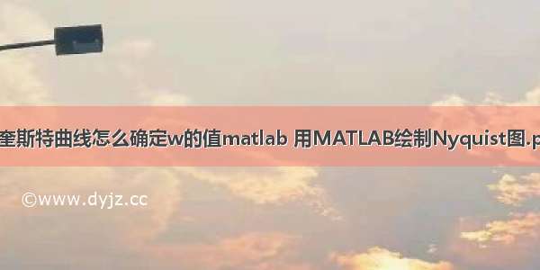 奈奎斯特曲线怎么确定w的值matlab 用MATLAB绘制Nyquist图.ppt