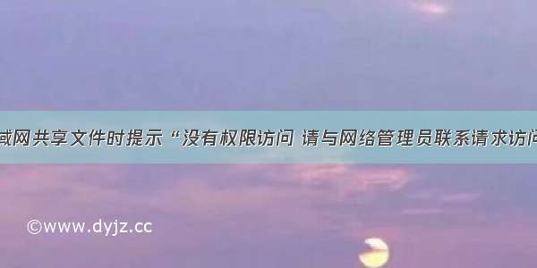 解决局域网共享文件时提示“没有权限访问 请与网络管理员联系请求访问权限“